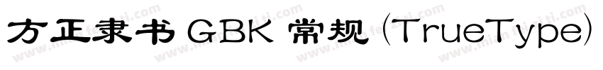 方正隶书 GBK 常规 (TrueType) (530)(CHINE字体转换